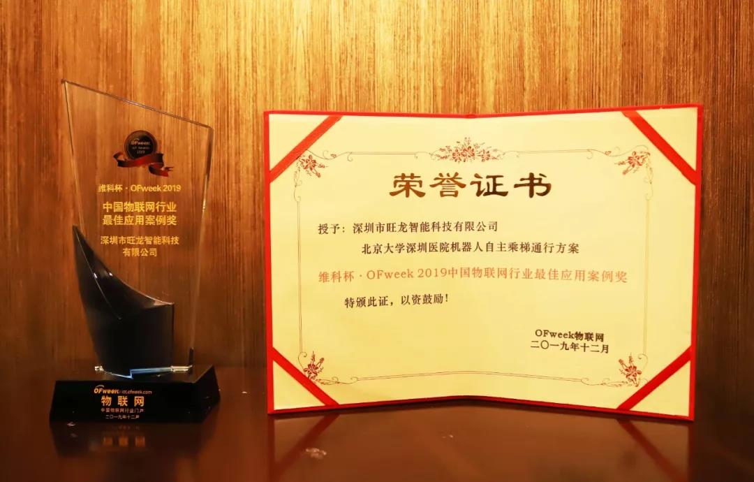 喜讯｜8087金沙娱场城机器人乘梯荣获“2019中国物联网行业最佳应用案例奖”