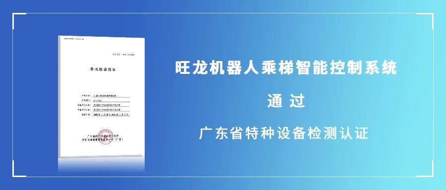 权威认证 | 8087金沙娱场城机器人乘梯智能控制系统通过广东省特种设备检测认证